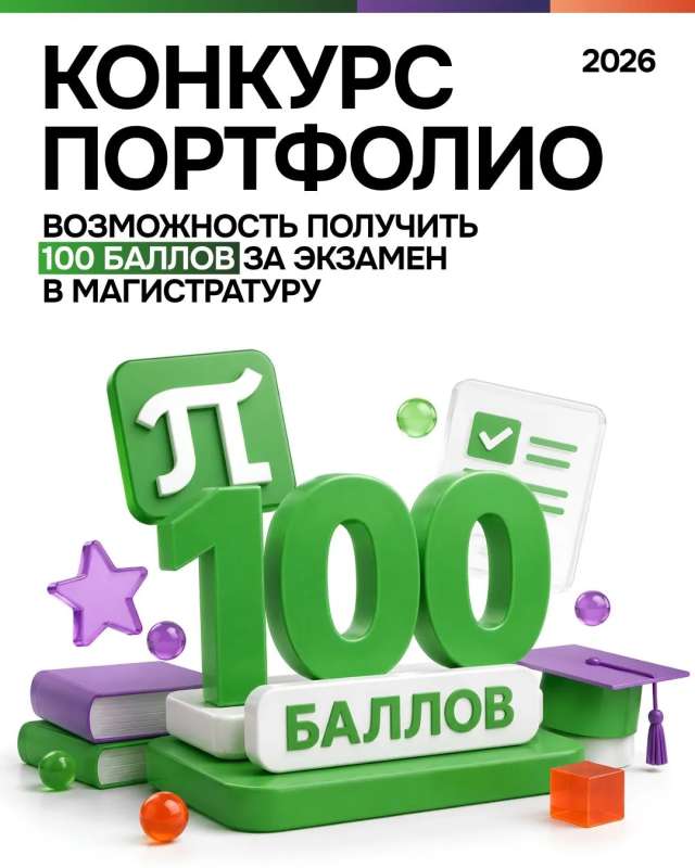 13 мая 2026 года стартовал Конкурс портфолио для поступающих по программам магистратуры СПбПУ