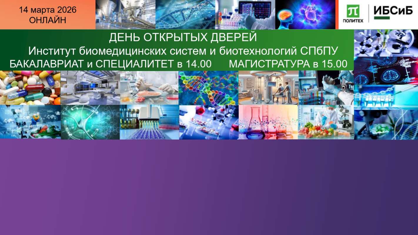 День открытых дверей ИБСиБ 13.12.2025