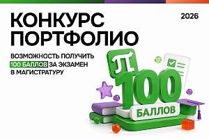 Изображение: 13 мая 2026 года стартовал Конкурс портфолио для поступающих по программам магистратуры СПбПУ