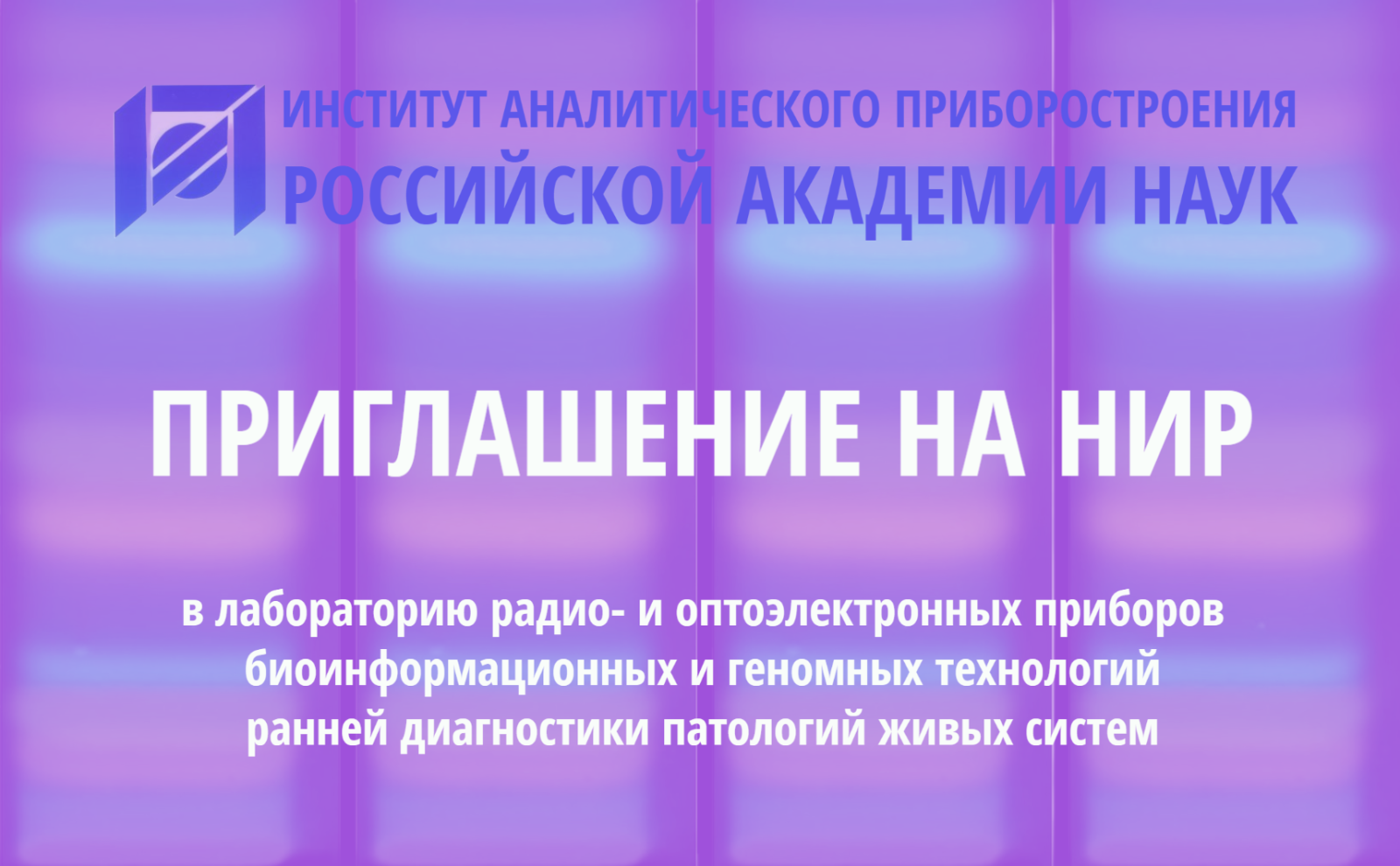 Приглашение на НИР от Института аналитического приборостроения РАН