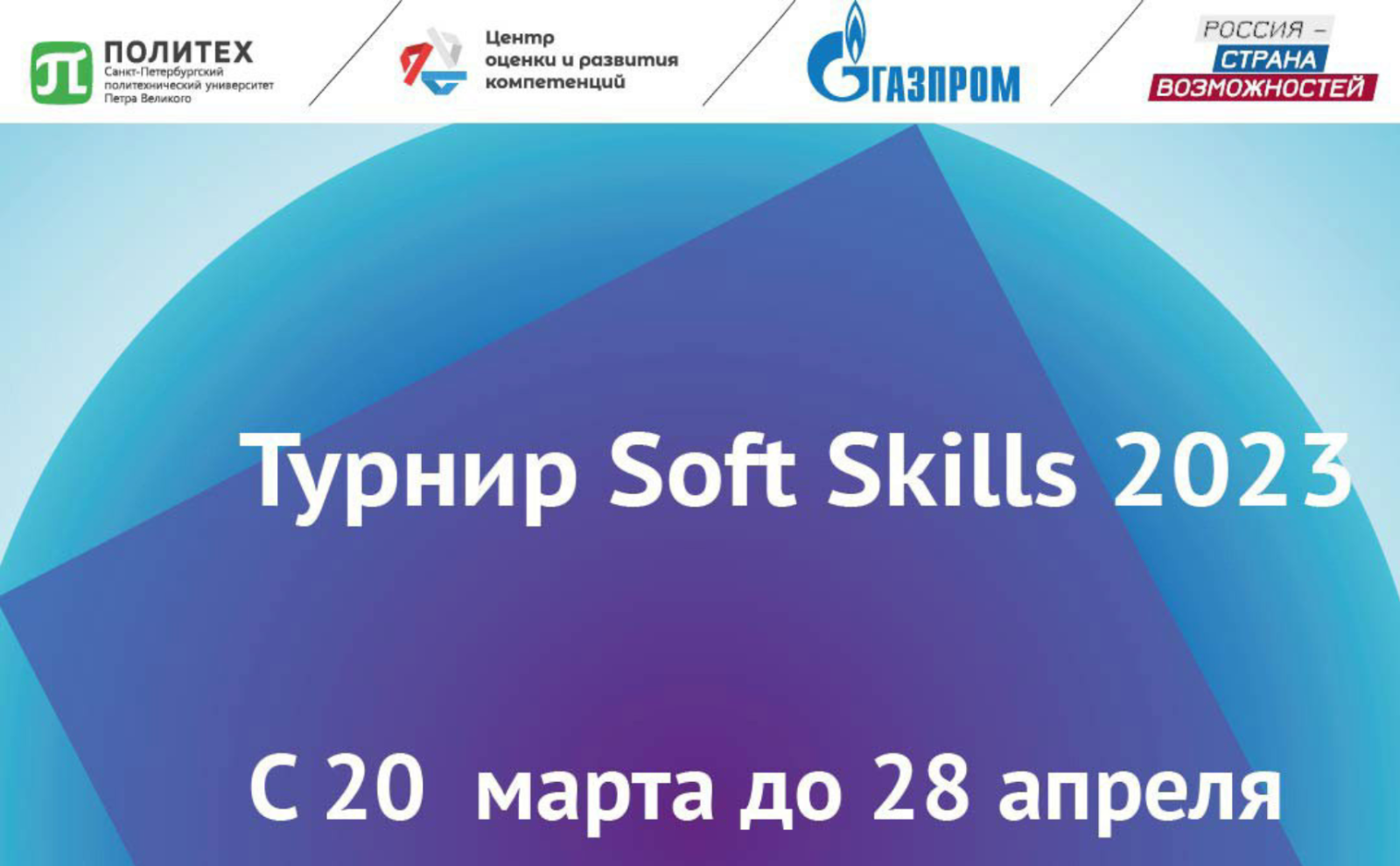 Турнир Soft Skills 2023