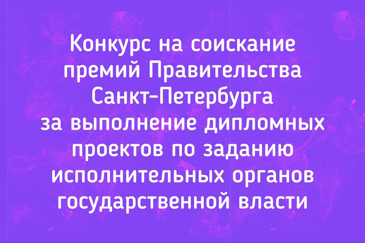 Конкурс на соискание премий Правительства Санкт-Петербурга