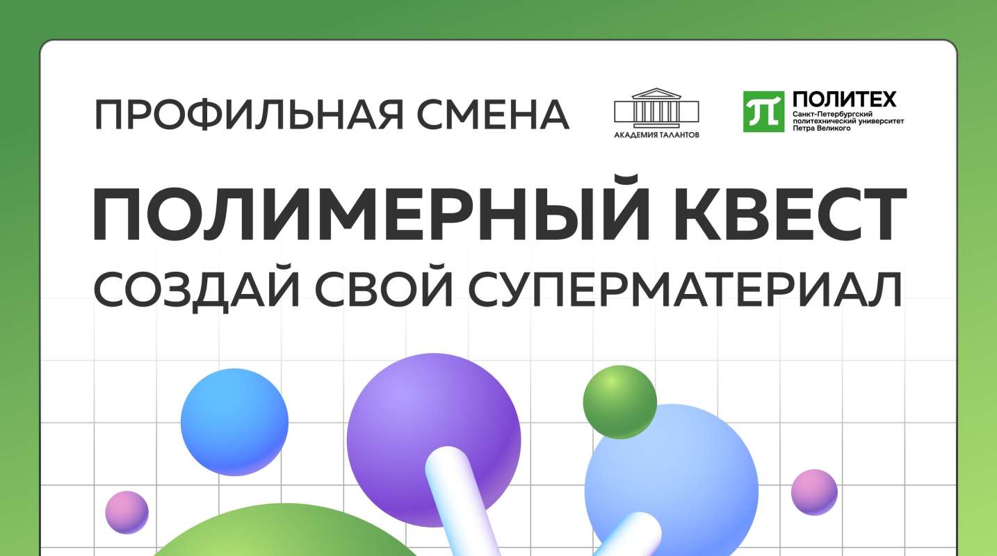 Изображение: Приглашаем школьников 8–11 классов на интенсив «Полимерный квест: создай свой суперматериал». Подача заявок до 13 мая 2026 года.