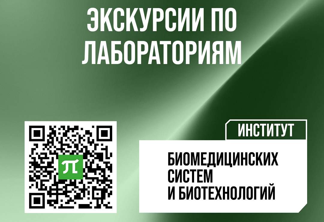 14 июля 2026 года Экскурсии по лабараториям Института биомедицинских систем и биотехнологий СПбПУ 14 июля 2026 года Экскурсии по лабараториям Института биомедицинских систем и биотехнологий СПбПУ