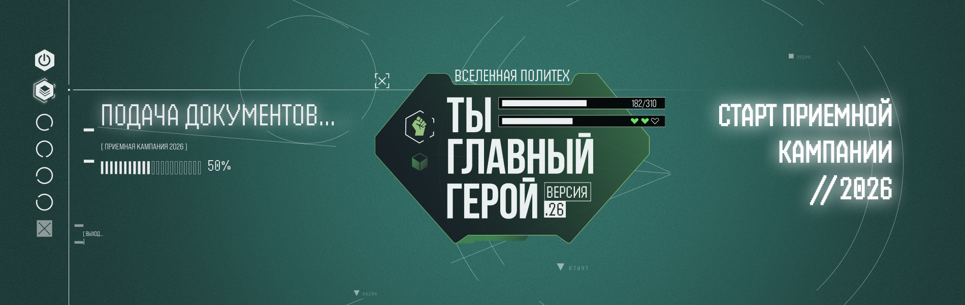 Старт приемной кампании 2026