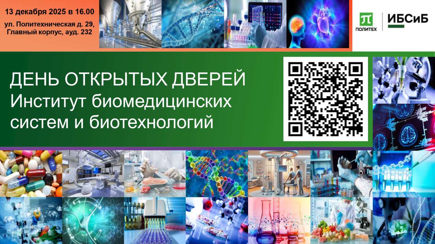 День открытых дверей Института биомедицинских систем и биотехнологий Политеха