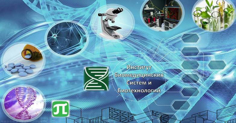 Институт биомедицинских систем и технологий Институт биомедицинских систем и биотехнологий