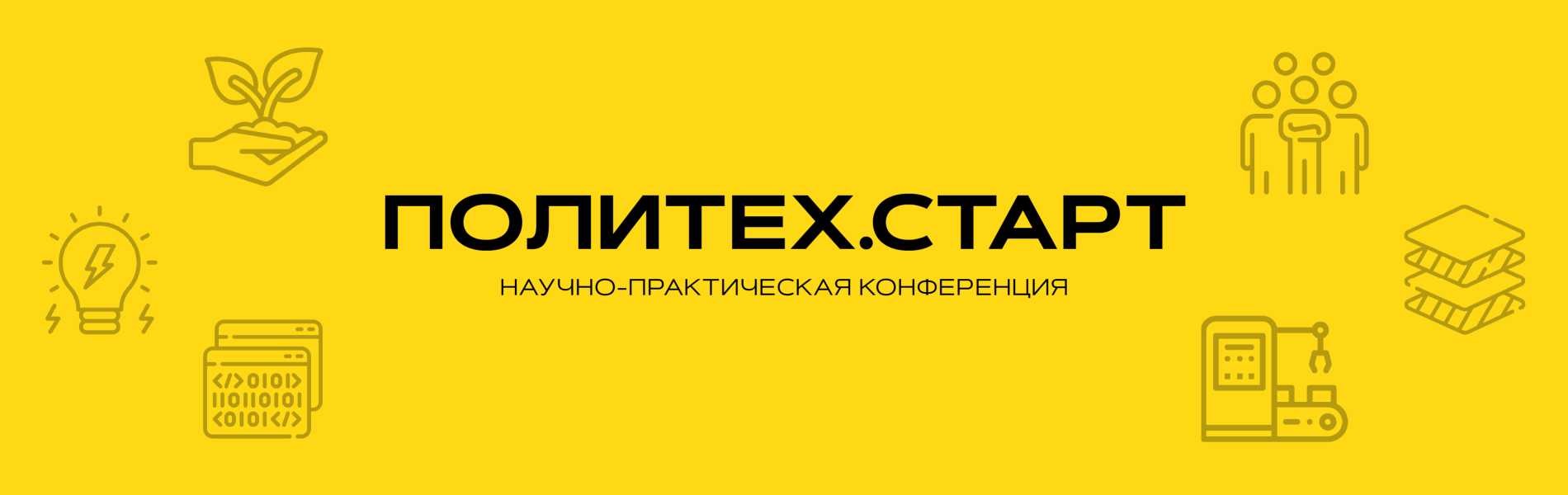 Политех.Старт