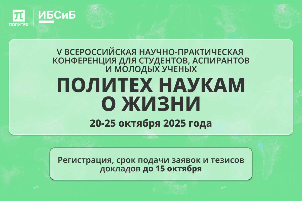 Изображение: ПОЛИТЕХ НАУКАМ О ЖИЗНИ (LifeSciencePolytech)