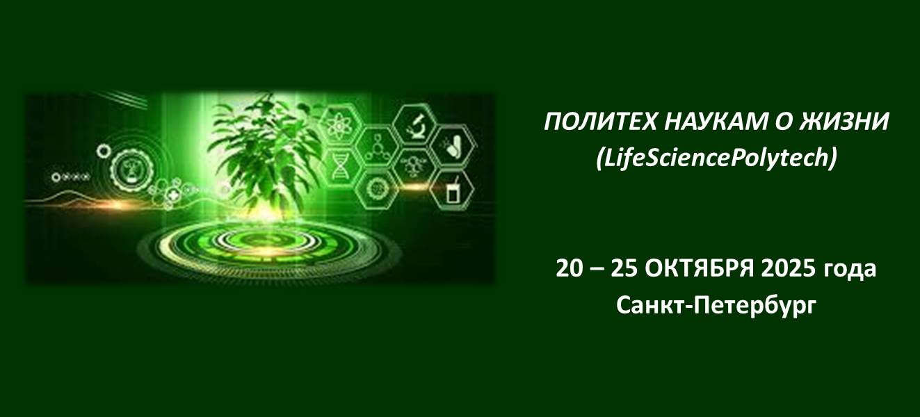 ПОЛИТЕХ НАУКАМ О ЖИЗНИ (LifeSciencePolytech)