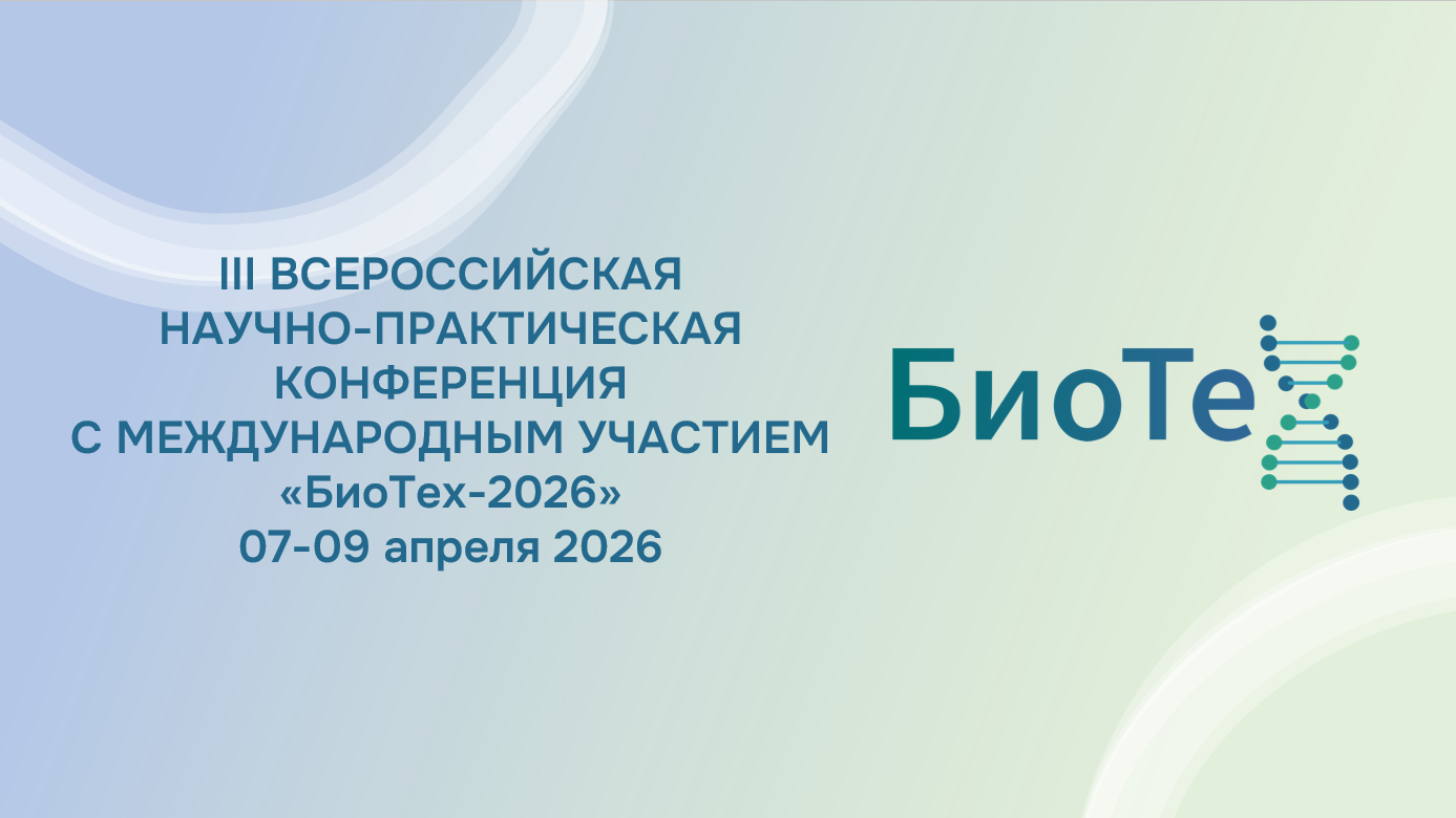 III Всероссийская научно-практическая конференция с международным участием «БиоТех-2026»